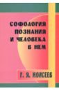 Геннадий Моисеев - Софология познания мироздания и человека в нем обложка книги