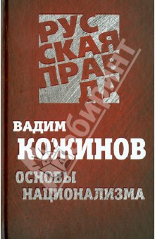 Основы национализма - Вадим Кожинов