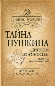 Тайна Пушкина. Диплом рогоносца и другие мистификации - Владимир Козаровецкий