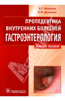 Пропедевтика внутренних болезней. Гастроэнтерология: учебное пособие - Ивашкин, Драпкина