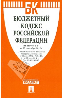 Бюджетный кодекс РФ по состоянию на 25.09.12 года