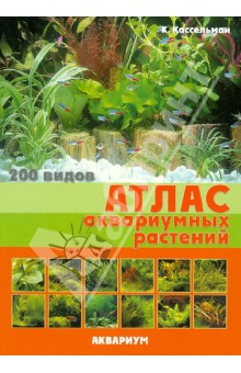 Атлас аквариумных растений. 200 видов - Кристель Кассельман
