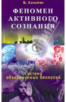 Феномен активного сознания: система объединенных биополей - Владимир Хачатрян