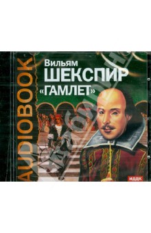 Купить аудиокнигу: Уильям Шекспир. Гамлет, принц датский (пьеса, читают В. Герцик, М. Астангов, Н. Бубнов, А. Орочко, Е. Добронравова, Н. Плотников, Г. Дунц, Н. Малишевский, В. Дугин, А. Граве, Б. Ливанов, Е. Шухмин, Е. Федоров, А. Кашперов, Л. Снежицкий, В. Шлезингер, Н. Яновский и др., на диске) Купить аудиокнигу: Уильям Шекспир. Гамлет, принц датский (пьеса, читают В. Герцик, М. Астангов, Н. Бубнов, А. Орочко, Е. Добронравова, Н. Плотников, Г. Дунц, Н. Малишевский, В. Дугин, А. Граве, Б. Ливанов, Е. Шухмин, Е. Федоров, А. Кашперов, Л. Снежицкий, В. Шлезингер, Н. Яновский и др., на диске)