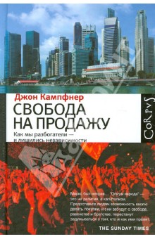 Свобода на продажу: как мы разбогатели - и лишились независимости - Джон Кампфнер