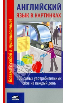 Английский язык в картинках