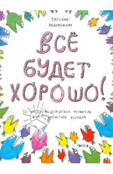 Всё будет хорошо! Книжка с картинками и простором для творчества - Татьяна Задорожняя