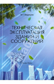 Техническая эксплуатация зданий и сооружений - Булат Бадагуев
