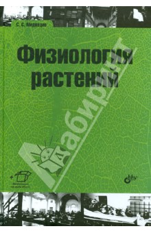 Физиология растений. Учебник - С. Медведев