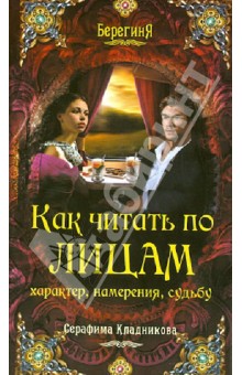 Как читать по лицам характер, намерения, судьбу - Серафима Кладникова