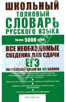 Школьный толковый словарь русского языка: более 5000 слов - Юлия Алабугина