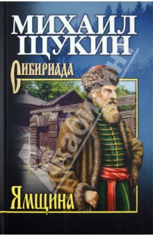 Ямщина - Михаил Щукин