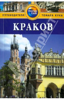 Краков. Путеводитель - Скотт Симпсон
