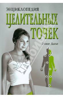Энциклопедия целительных точек - Роже Дале
