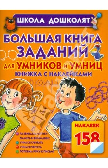 Большая книга заданий для умников и умниц - Олеся Жукова
