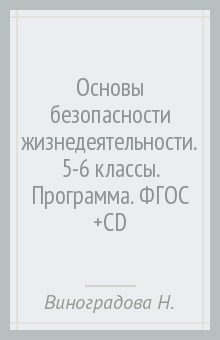 Основы безопасности жизнедеятельности. 5-6 классы. Программа. ФГОС (+CD) - Виноградова, Таранин, Смирнов