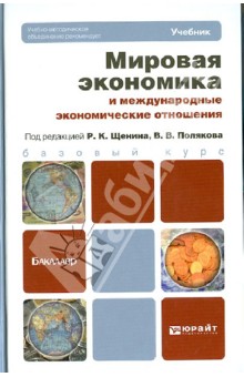 Мировая экономика и международные экономические отношения - Щенин, Аникин, Поляков