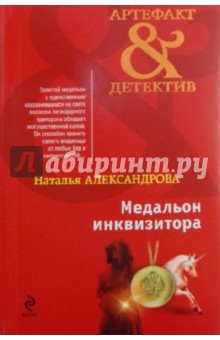 Медальон инквизитора - Наталья Александрова