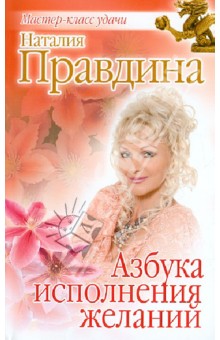 Азбука исполнения желаний - Наталия Правдина