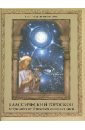 Диана Хорсанд - Классический гороскоп. Астрология от Птолемея до наших дней обложка книги