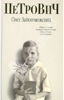 Петрович - Олег Зайончковский