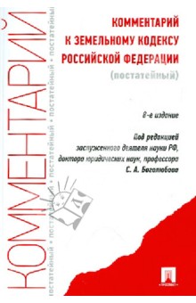 Комментарий к Земельному кодексу Российской Федерации - Боголюбов, Жариков, Галиновская