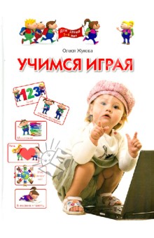 Учимся играя. Для детей 3-4 лет - Олеся Жукова изображение обложки