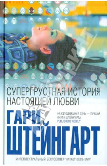Супергрустная история настоящей любви - Гари Штейнгарт