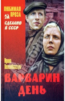 Варварин день - Ирина Велембовская