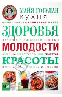 Кухня здоровья, молодости, красоты - Майя Гогулан