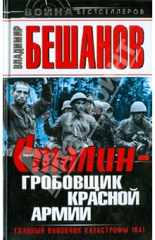 Сталин – гробовщик Красной Армии. Главный виновник Катастрофы 1941 - Владимир Бешанов