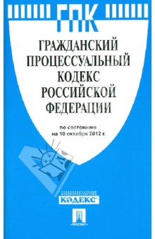 Гражданский процессуальный кодекс РФ по состоянию на 10.10.12 года