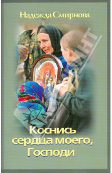Коснись сердца моего, Господи - Надежда Смирнова