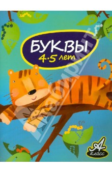 Буквы. 4-5 лет - Виктория Мамаева