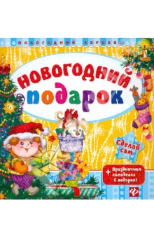 Новогодний подарок. + Праздничная самоделка в подарок - Сергей Гордиенко