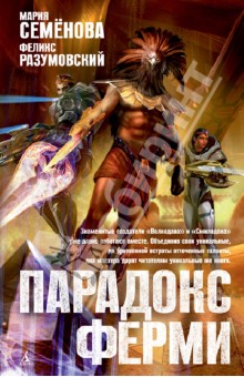 Парадокс Ферми - Семенова, Разумовский