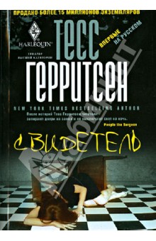 Свидетель - Тесс Герритсен