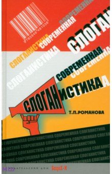 Современная слоганистика. Учебное пособие - Татьяна Романова