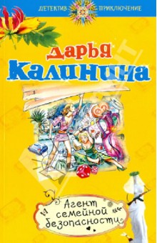 Агент семейной безопасности - Дарья Калинина