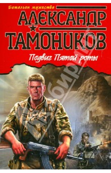 Подвиг Пятой роты - Александр Тамоников
