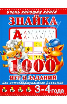 Знайка. 3-4 года. 1000 игр и заданий для интеллектуального развития - Валентина Дмитриева