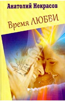 Время любви - Анатолий Некрасов