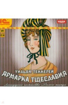 Купить аудиокнигу: Уильям Мейкпис Теккерей. Ярмарка тщеславия (CDmp3, читают Татьяна Еремеева, Евгений Велихов, Петр Старковский и другие, на диске) Купить аудиокнигу: Уильям Мейкпис Теккерей. Ярмарка тщеславия (CDmp3, читают Татьяна Еремеева, Евгений Велихов, Петр Старковский и другие, на диске)