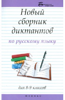 Новый сборник диктантов по русскому языку. Для 8-9 классов - Наталья Безденежных