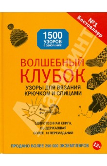 Волшебный клубок. Узоры для вязания крючком и спицами