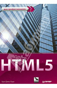 HTML5. Для профессионалов - Хуан Гоше