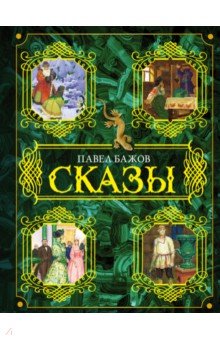 Сказы - Павел Бажов