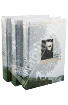 Творения. В 3 книгах - Святитель Николай Сербский (Велимирович)