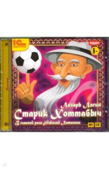 Купить аудиокнигу: Старик Хоттабыч (аудиоспектакль, музыкальная сказка, читают Николай Литвинов, Марта Петрова, Александра Бабаева, Леонид Пирогов, М. Миронова, Анна Ильина, Вячеслав Дугин, В. Деранков, на диске) Купить аудиокнигу: Старик Хоттабыч (аудиоспектакль, музыкальная сказка, читают Николай Литвинов, Марта Петрова, Александра Бабаева, Леонид Пирогов, М. Миронова, Анна Ильина, Вячеслав Дугин, В. Деранков, на диске)