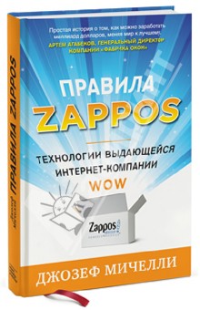 Правила Zappos. Технологии выдающейся интернет-компании - Джозеф Мичелли